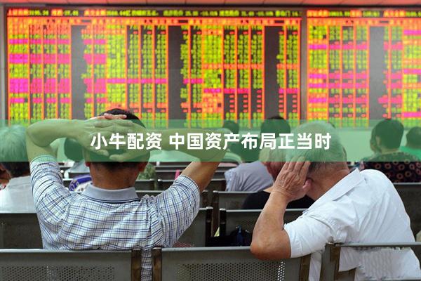 小牛配资 中国资产布局正当时