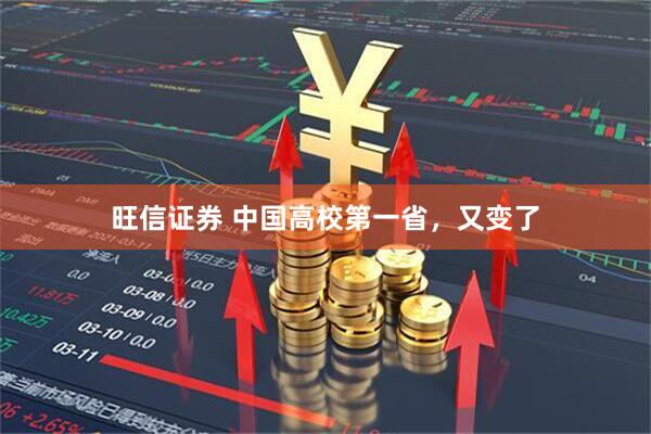 旺信证券 中国高校第一省，又变了