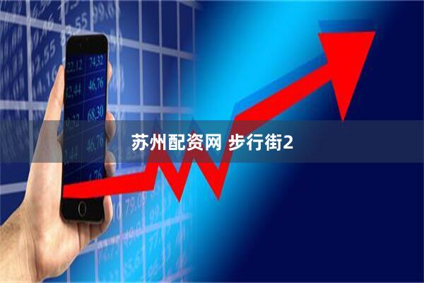 苏州配资网 步行街2