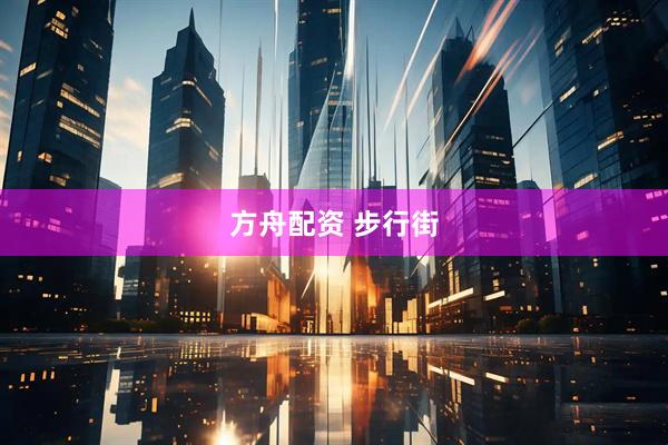 方舟配资 步行街