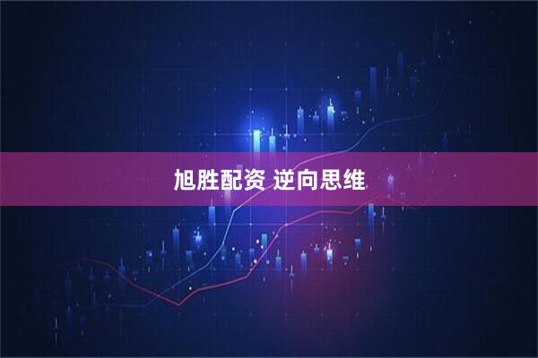 旭胜配资 逆向思维
