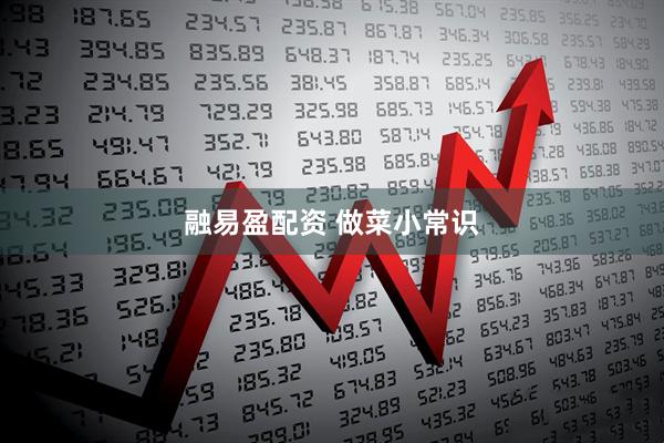 融易盈配资 做菜小常识