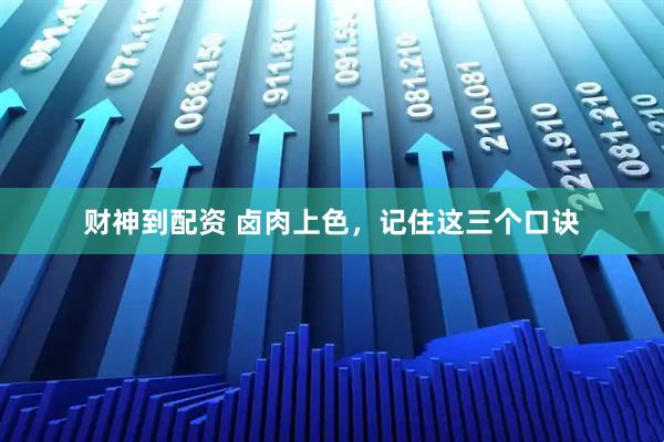 财神到配资 卤肉上色，记住这三个口诀