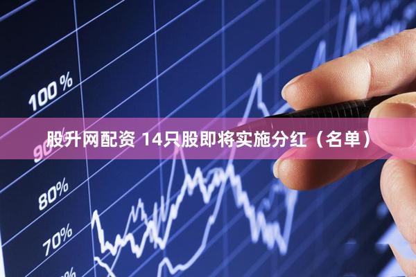 股升网配资 14只股即将实施分红（名单）