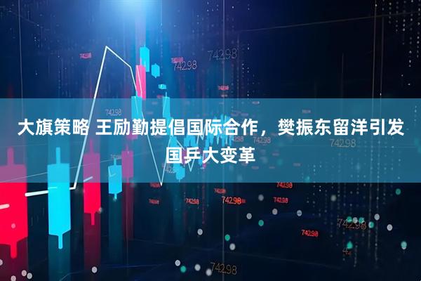 大旗策略 王励勤提倡国际合作，樊振东留洋引发国乒大变革