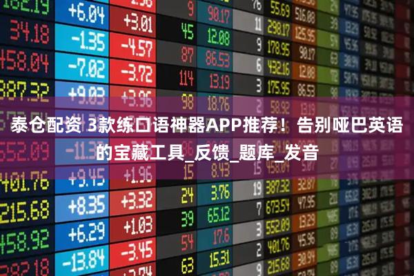 泰仓配资 3款练口语神器APP推荐！告别哑巴英语的宝藏工具_反馈_题库_发音