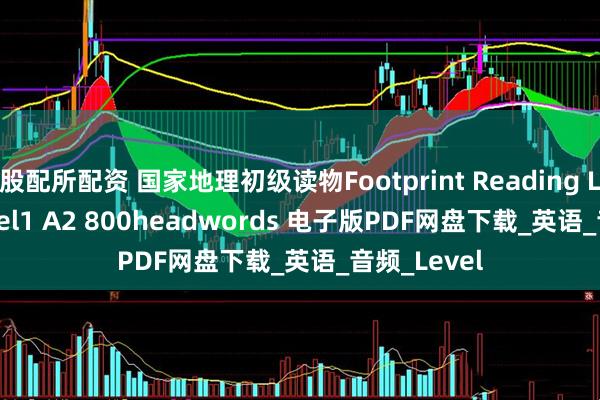股配所配资 国家地理初级读物Footprint Reading Library level1 A2 800headwords 电子版PDF网盘下载_英语_音频_Level