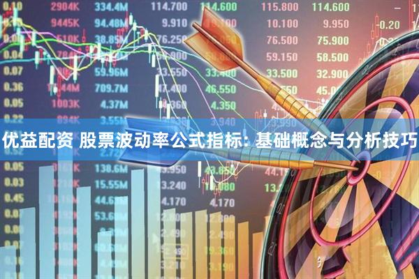 优益配资 股票波动率公式指标: 基础概念与分析技巧