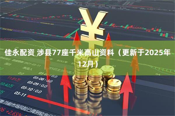 佳永配资 涉县77座千米高山资料（更新于2025年12月）